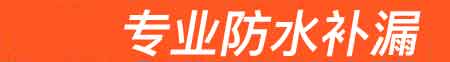 荔波房屋漏水维修